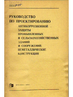 Руководство по проектированию антикоррозионной защиты промышленных и сельскохозяйственных зданий и сооружений