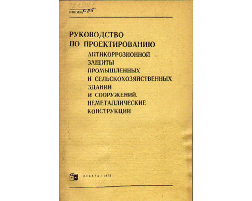 Руководство по проектированию антикоррозионной защиты промышленных и сельскохозяйственных зданий и сооружений