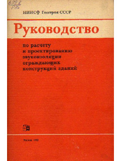 Руководство по расчету и проектированию звукоизоляции ограждающих конструкций зданий