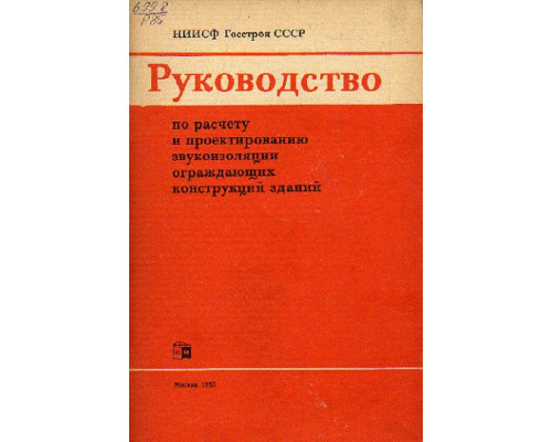 Руководство по расчету и проектированию звукоизоляции ограждающих конструкций зданий