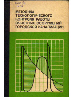 Методика технологического контроля работы очистных сооружений городской канализации