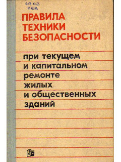 Правила техники безопасности при текущем и капитальном ремонте жилых и общественных зданий