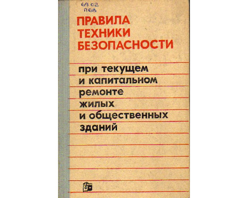 Правила техники безопасности при текущем и капитальном ремонте жилых и общественных зданий