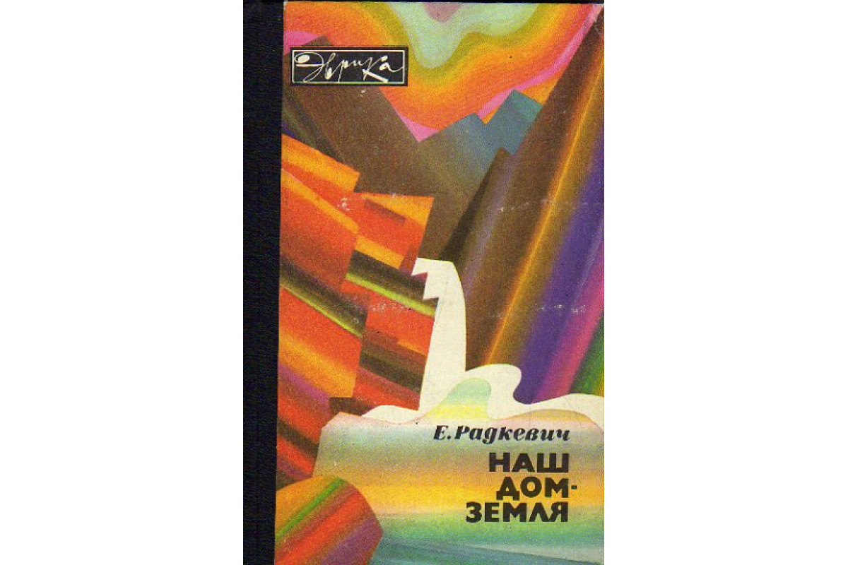 Книга Наш дом-земля (Радкевич Е.) 1984 г. Артикул: 11174203 купить