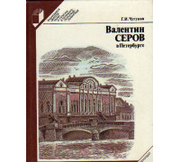 Валентин Серов в Петербурге