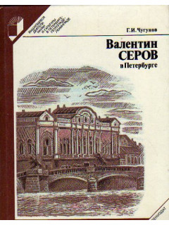 Валентин Серов в Петербурге