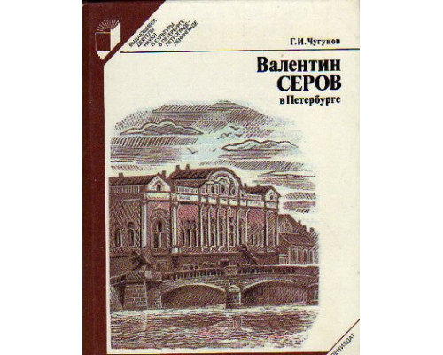 Валентин Серов в Петербурге