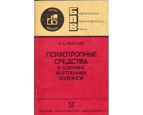 Психотропные средства в клинике внутренних болезней