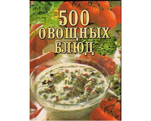 500 овощных блюд