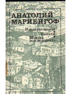 Роман без вранья. Циники. Мой век, моя молодость