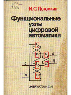 Функциональные узлы цифровой автоматики