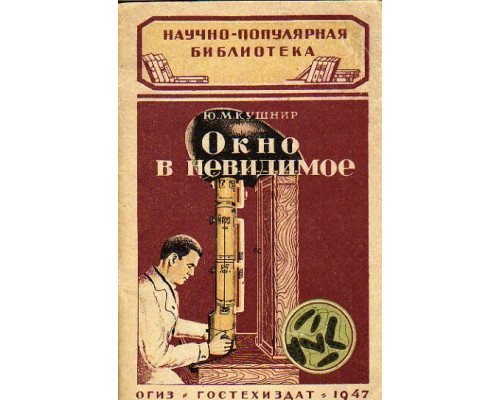 Окно в невидимое (Электронный микроскоп)