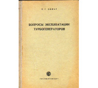 Вопросы эксплоатации турбогенераторов