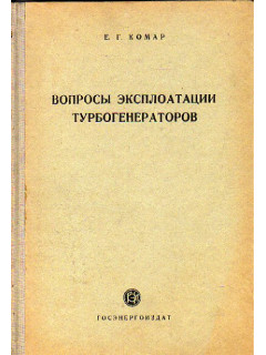 Вопросы эксплоатации турбогенераторов