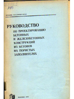 Руководство по проектированию бетонных и железобетонных конструкций из бетонов на пористых заполнителях