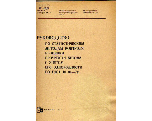 Руководство по статистическим методам контроля и оценки прочности бетона с учетом его однородности по ГОСТ 18105-72