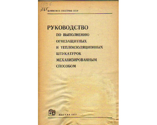 Руководство по выполнению огнезащитных и теплозащитных штукатурок механизированным способом