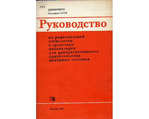 Руководство по рациональной технологии и средствам механизации для централизованного приготовления малярных составов