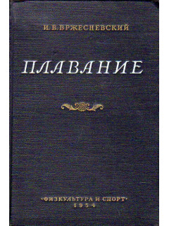 Плавание