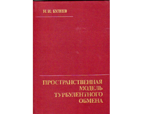 Пространственная модель турбулентного обмена