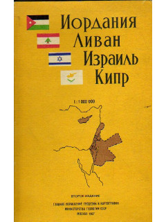 Иордания, Ливан, Израиль, Кипр