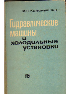 Гидравлические машины и холодильные установки