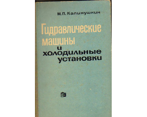 Гидравлические машины и холодильные установки