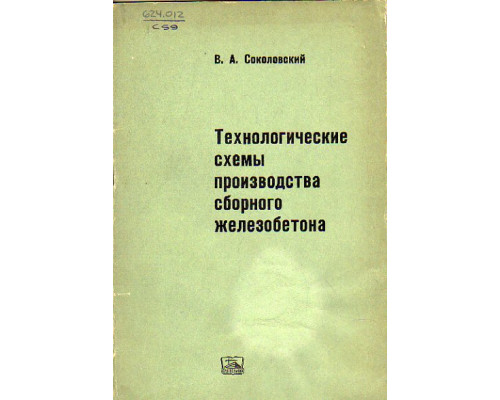 Технологические схемы производства сборного железобетона