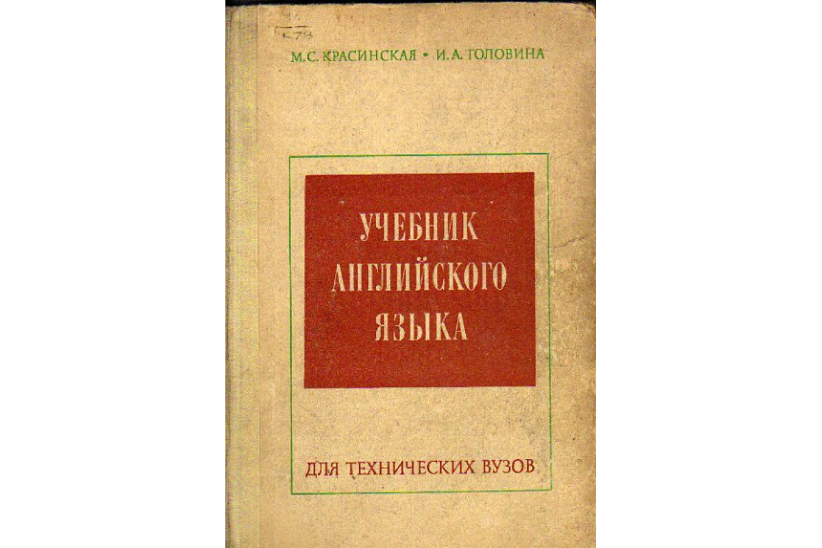 Книга Учебник английского языка. Для технических вузов (Красинская М.,  Головина И.) 1972 г. Артикул: 11174315 купить