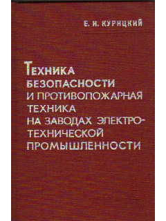 Техника безопасности и противопожарная техника на заводах электротехнической промышленности