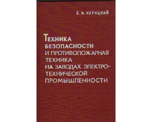 Техника безопасности и противопожарная техника на заводах электротехнической промышленности