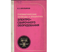 Пневматические приводы и аппаратура электросварочного оборудования