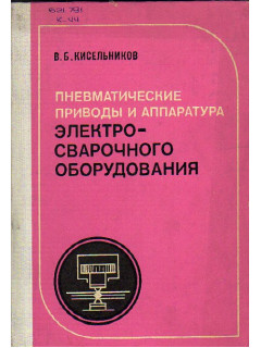 Пневматические приводы и аппаратура электросварочного оборудования