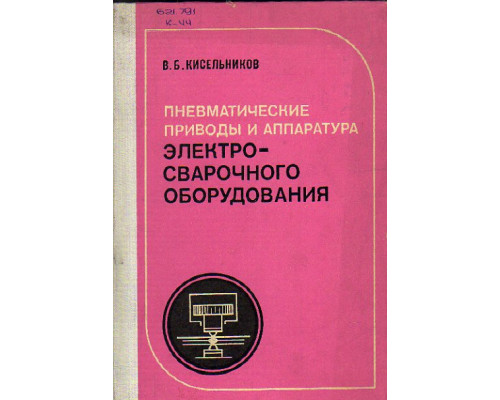 Пневматические приводы и аппаратура электросварочного оборудования