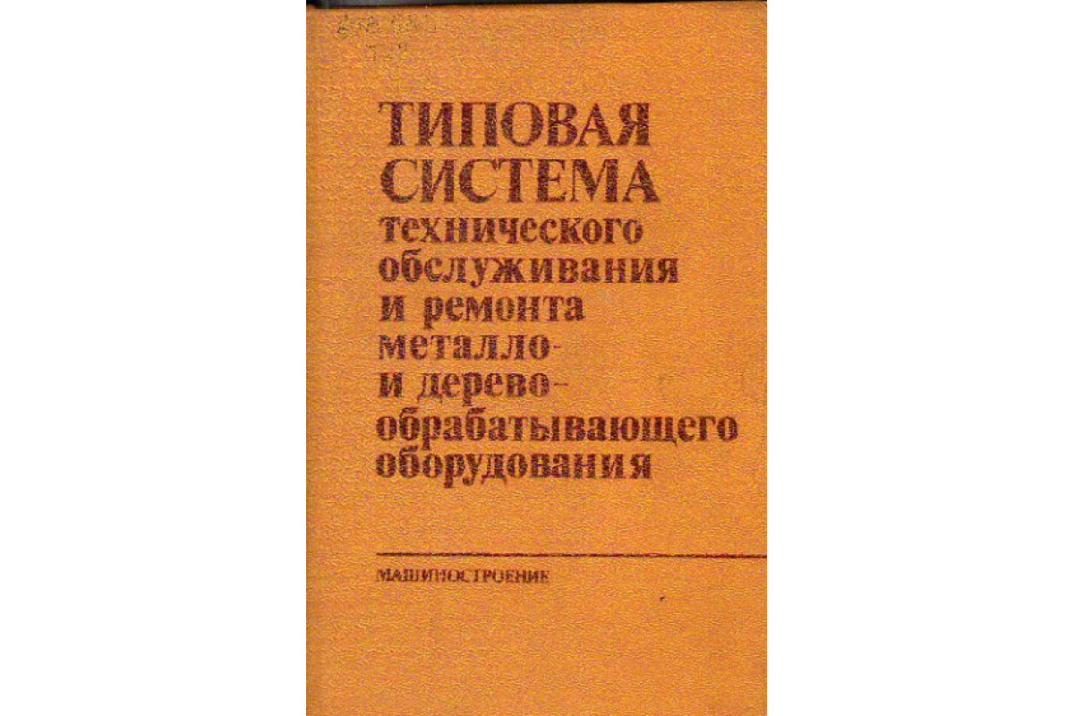 Типовая система технического обслуживания и ремонта