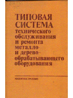 Типовая система технического обслуживания и ремонта металло- и деревообрабатывающего оборудования