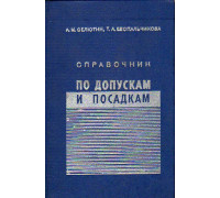 Справочник по допускам и посадкам