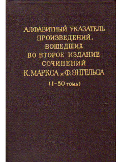 Алфавитный указатель произведений, вошедших во второе издание сочинений К. Маркса и Ф. Энгельса (1-50 тома)