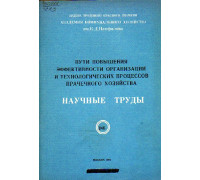 Пути повышения эффективности организации и технологических процессов прачечного хозяйства