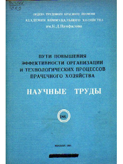 Пути повышения эффективности организации и технологических процессов прачечного хозяйства