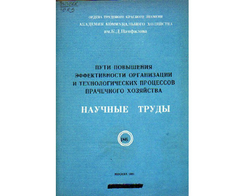 Пути повышения эффективности организации и технологических процессов прачечного хозяйства