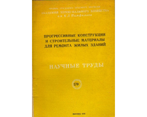 Прогрессивные конструкции и строительные материалы для ремонта жилых зданий