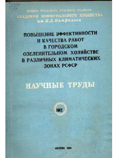 Повышение эффективности и качества работ в городском озеленительном хозяйстве в различных климатических зонах РСФСР