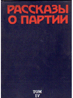 Рассказы о партии. В четырех томах. Том 4