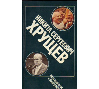 Никита Сергеевич Хрущев: Материалы к биографии