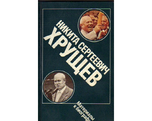 Никита Сергеевич Хрущев: Материалы к биографии