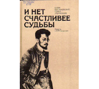 И нет счастливее судьбы. Повесть о Я.М.Свердлове