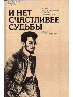 И нет счастливее судьбы. Повесть о Я.М.Свердлове