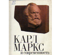 Карл Маркс и современность