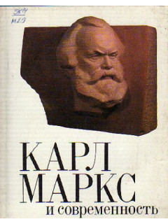 Карл Маркс и современность